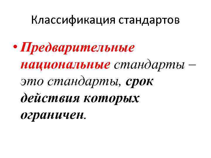 Классификация стандартов • Предварительные национальные стандарты – это стандарты, срок действия которых ограничен. 