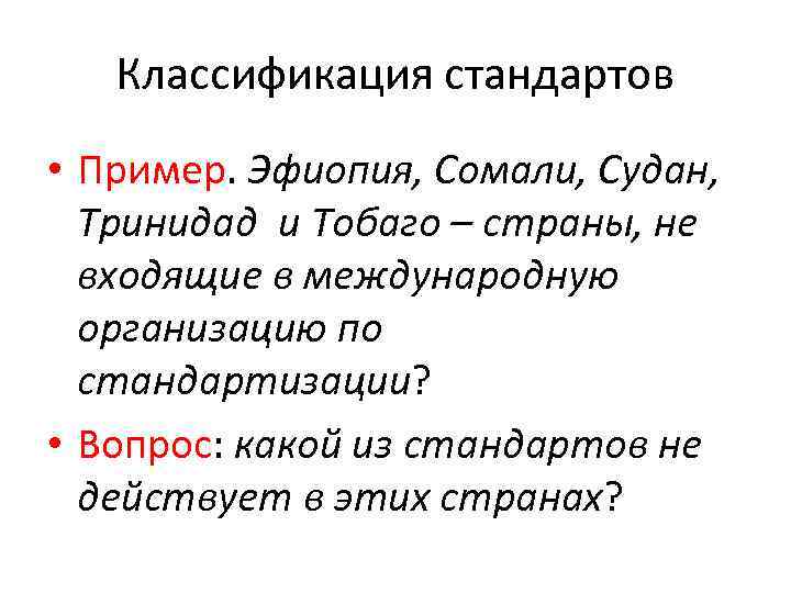 Классификация стандартов • Пример. Эфиопия, Сомали, Судан, Тринидад и Тобаго – страны, не входящие