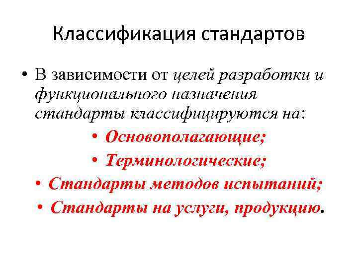 Классификация стандартов. Классификация стандартов по видам. Стандарты классифицируются на. Классификация стандартов в зависимости от их специфики.