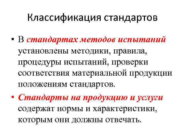 Классификация стандартов • В стандартах методов испытаний установлены методики, правила, процедуры испытаний, проверки соответствия