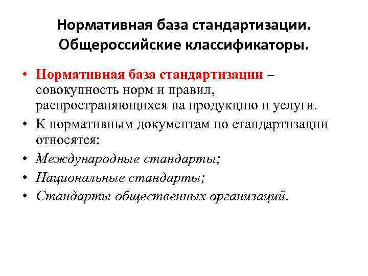 Нормативная база стандартизации. Общероссийские классификаторы. • Нормативная база стандартизации – совокупность норм и правил,