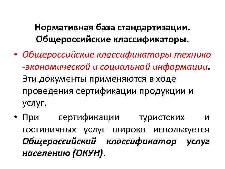Нормативная база стандартизации. Общероссийские классификаторы. • Общероссийские классификаторы технико -экономической и социальной информации. Эти