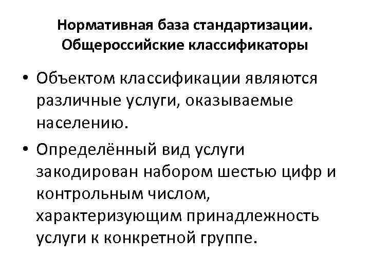 Нормативная база стандартизации. Общероссийские классификаторы • Объектом классификации являются различные услуги, оказываемые населению. •