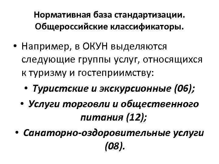 Нормативная база стандартизации. Общероссийские классификаторы. • Например, в ОКУН выделяются следующие группы услуг, относящихся