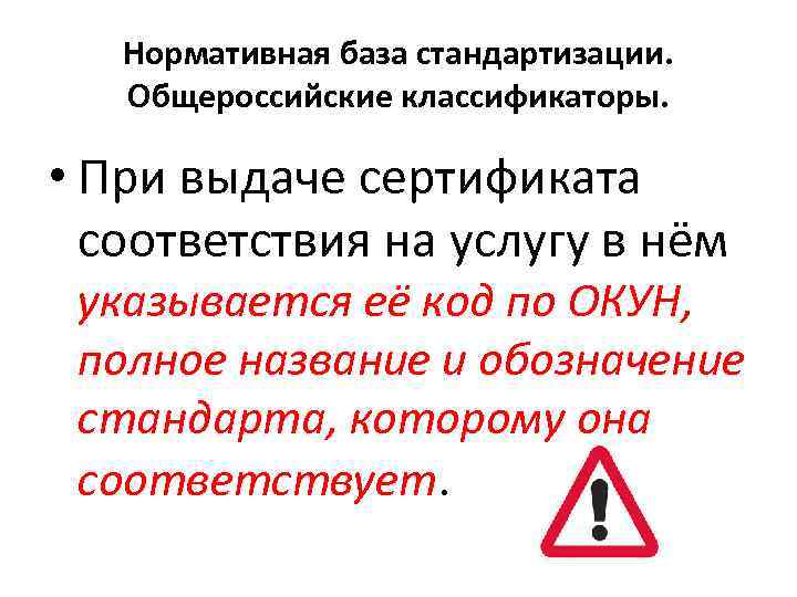 Нормативная база стандартизации. Общероссийские классификаторы. • При выдаче сертификата соответствия на услугу в нём