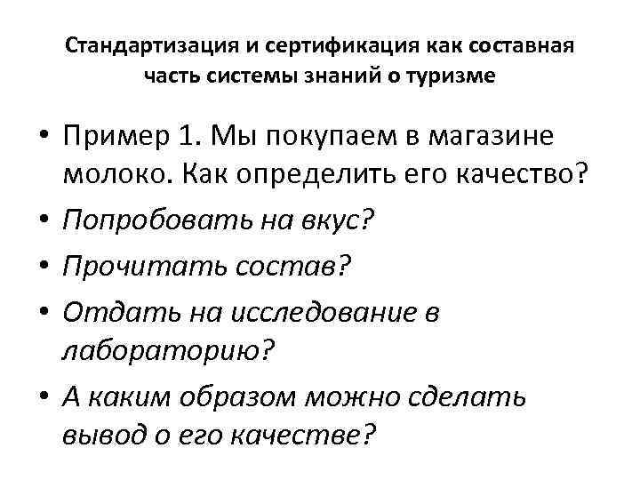 Стандартизация и сертификация как составная часть системы знаний о туризме • Пример 1. Мы