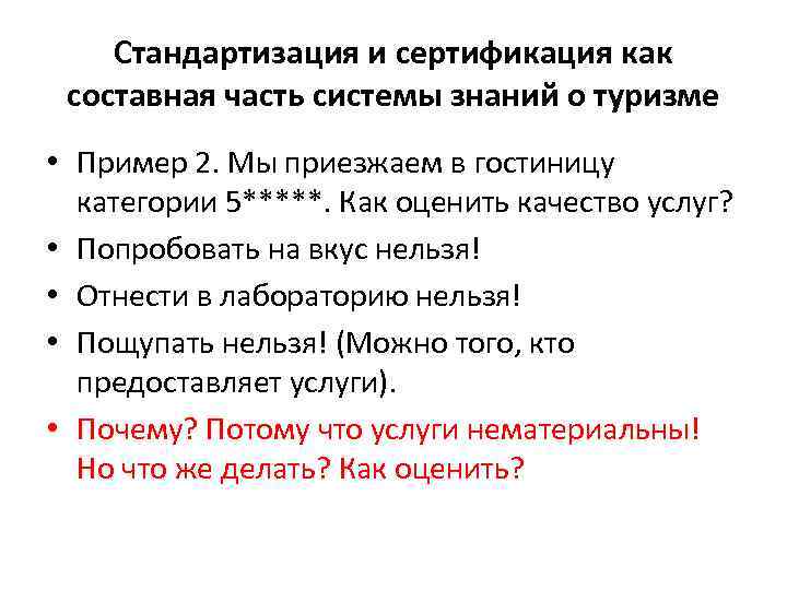 Стандартизация и сертификация как составная часть системы знаний о туризме • Пример 2. Мы