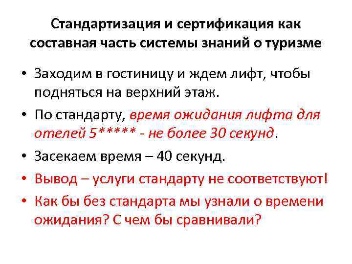 Стандартизация и сертификация как составная часть системы знаний о туризме • Заходим в гостиницу