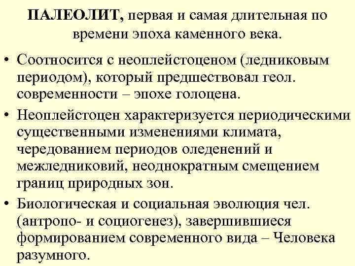 ПАЛЕОЛИТ, первая и самая длительная по времени эпоха каменного века. • Соотносится с неоплейстоценом