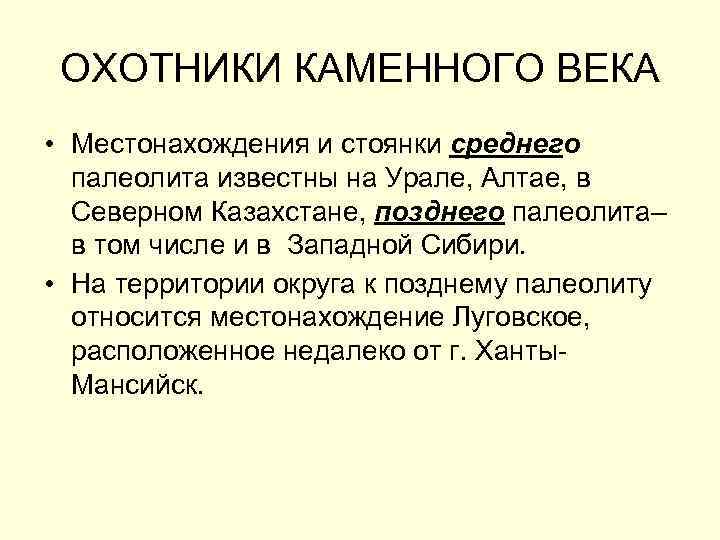 ОХОТНИКИ КАМЕННОГО ВЕКА • Местонахождения и стоянки среднего палеолита известны на Урале, Алтае, в