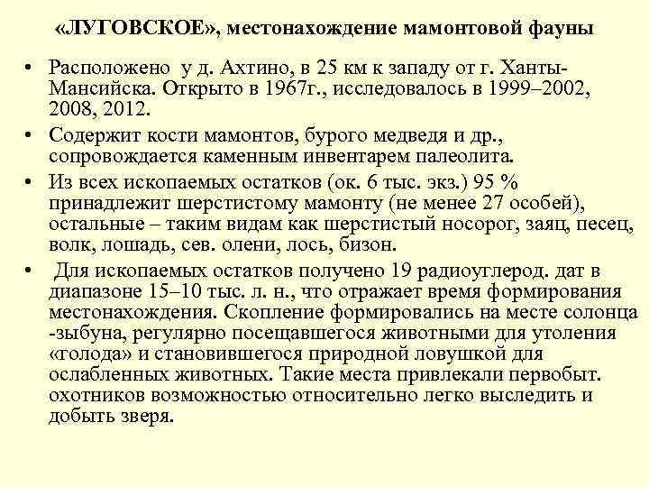  «ЛУГОВСКОЕ» , местонахождение мамонтовой фауны • Расположено у д. Ахтино, в 25 км