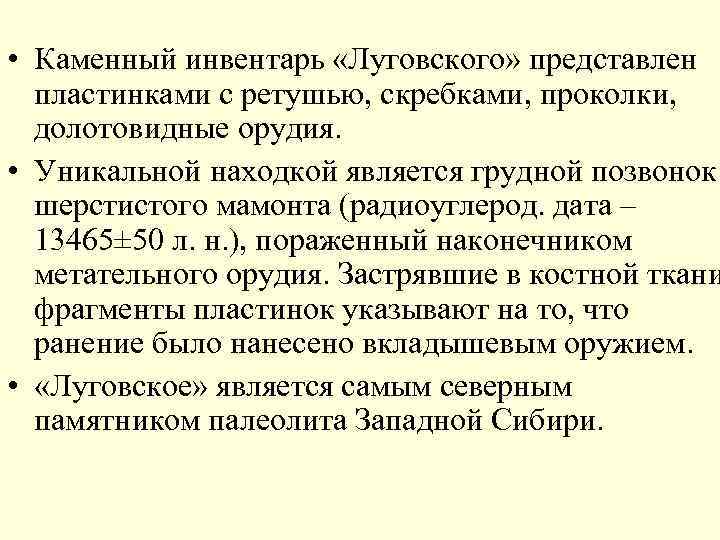  • Каменный инвентарь «Луговского» представлен пластинками с ретушью, скребками, проколки, долотовидные орудия. •