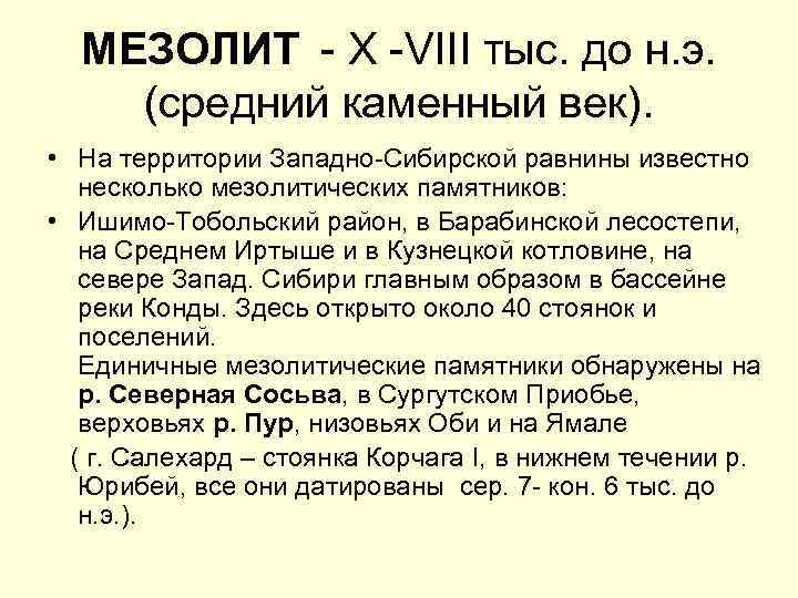 МЕЗОЛИТ - X -VIII тыс. до н. э. (средний каменный век). • На территории