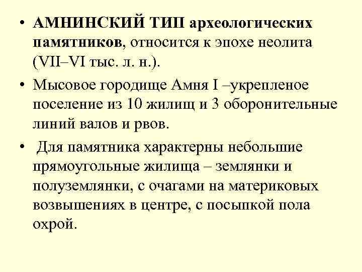  • АМНИНСКИЙ ТИП археологических памятников, относится к эпохе неолита (VII–VI тыс. л. н.