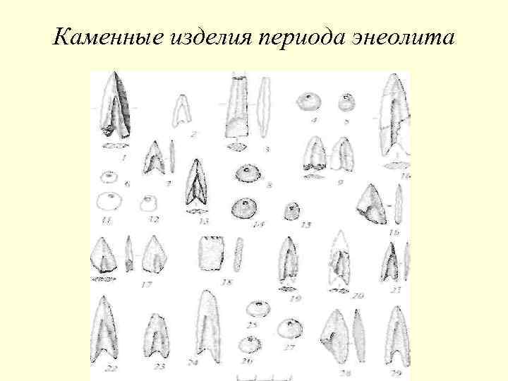 Каменные изделия периода энеолита 