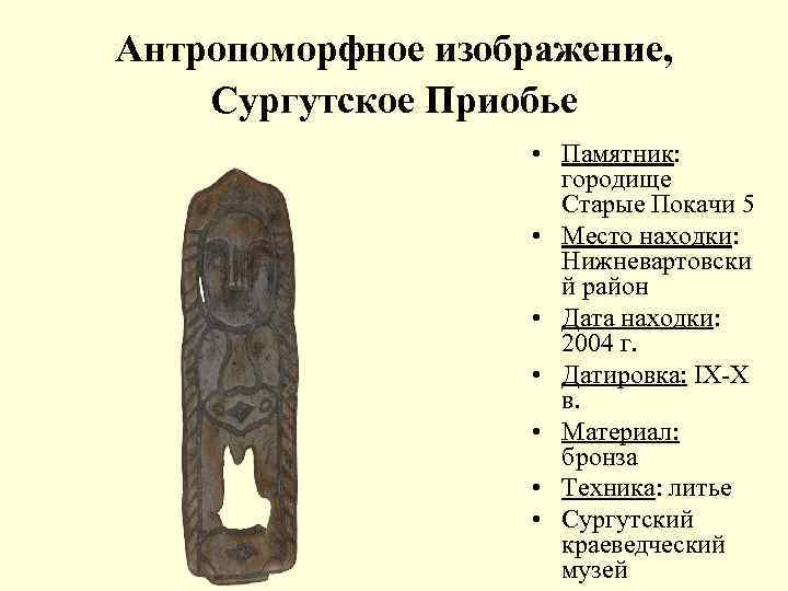 Антропоморфное изображение, Сургутское Приобье • Памятник: городище Старые Покачи 5 • Место находки: Нижневартовски