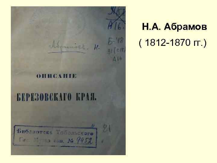 Н. А. Абрамов ( 1812 -1870 гг. ) 