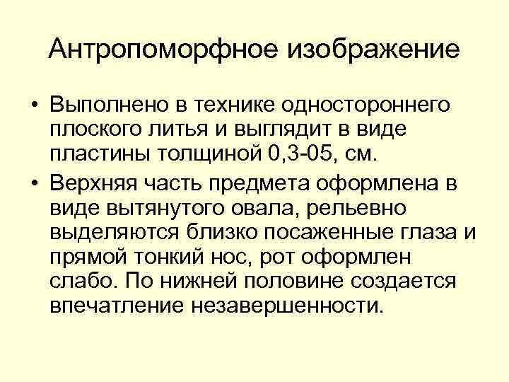 Антропоморфное изображение • Выполнено в технике одностороннего плоского литья и выглядит в виде пластины