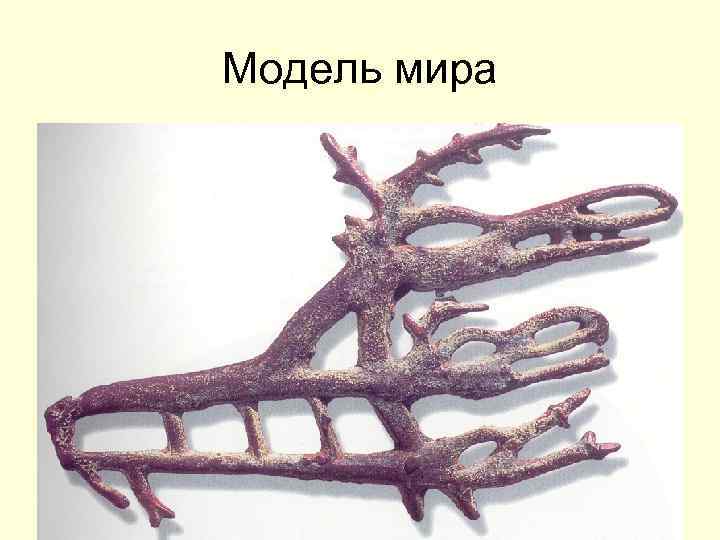 Модель мира 