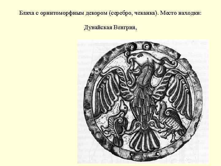 Бляха с орнитоморфным декором (серебро, чеканка). Место находки: Дунайская Венгрия, 