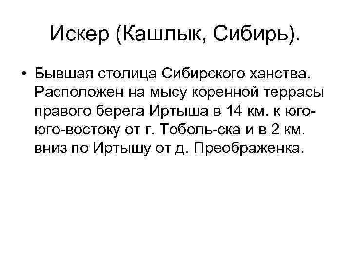 Искер (Кашлык, Сибирь). • Бывшая столица Сибирского ханства. Расположен на мысу коренной террасы правого