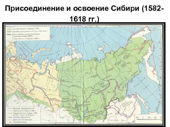 Присоединение и освоение Сибири (15821618 гг. ) 