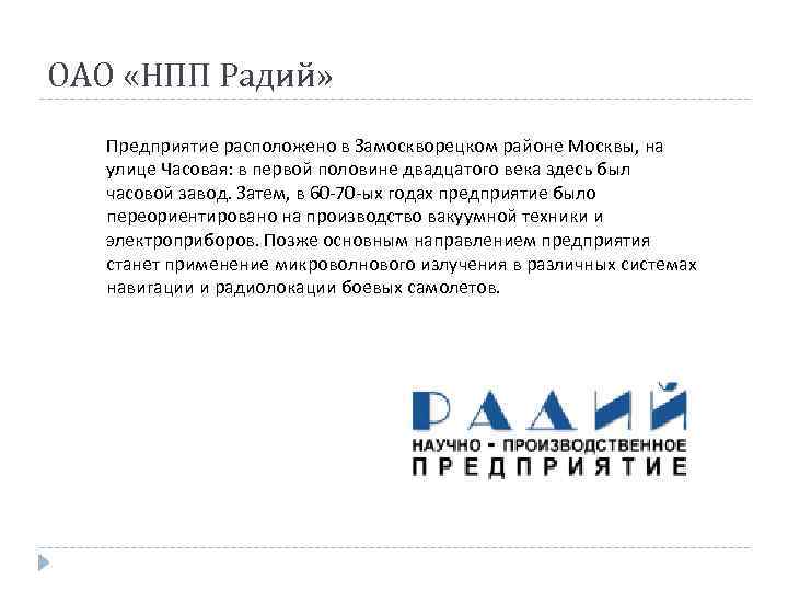 ОАО «НПП Радий» Предприятие расположено в Замоскворецком районе Москвы, на улице Часовая: в первой