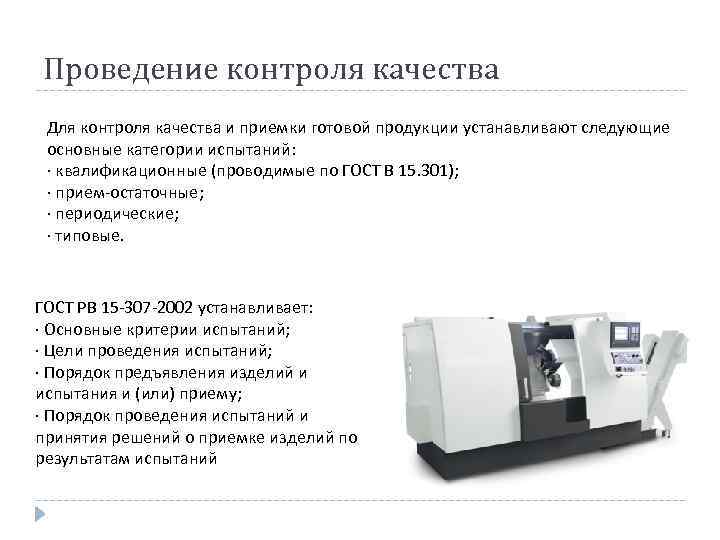 Проведение контроля качества Для контроля качества и приемки готовой продукции устанавливают следующие основные категории