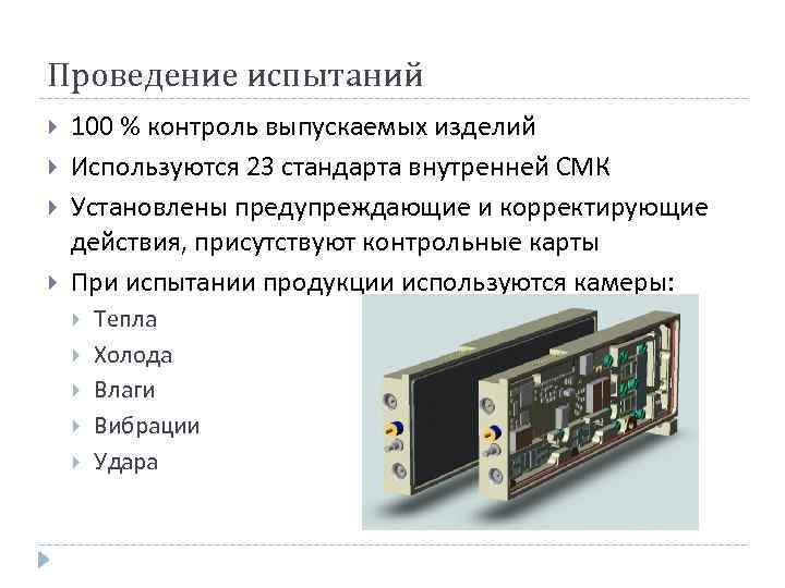 Проведение испытаний 100 % контроль выпускаемых изделий Используются 23 стандарта внутренней СМК Установлены предупреждающие