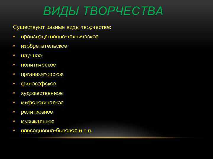 Творчество виды. Виды творчества. Назовите виды творчества. Какие виды творчества бывают. Творчество бывает, виды.