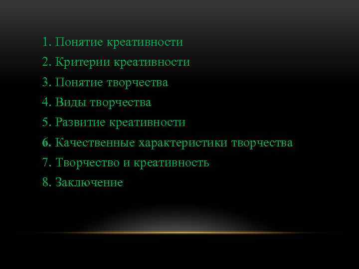 1. Понятие креативности 2. Критерии креативности 3. Понятие творчества 4. Виды творчества 5. Развитие