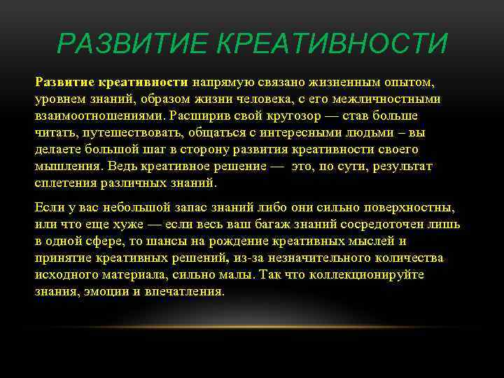 РАЗВИТИЕ КРЕАТИВНОСТИ Развитие креативности напрямую связано жизненным опытом, уровнем знаний, образом жизни человека, с