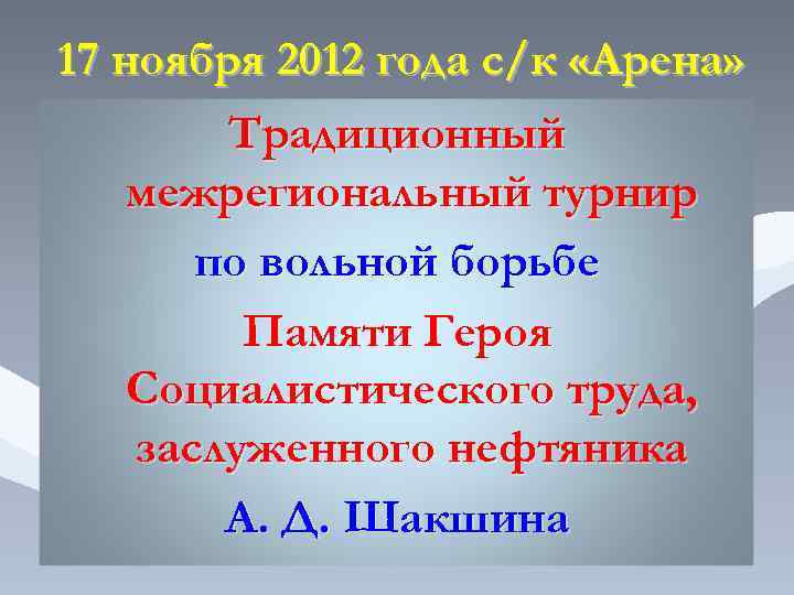 17 ноября 2012 года с/к «Арена» Традиционный межрегиональный турнир по вольной борьбе Памяти Героя