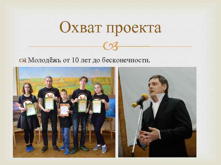 Охват проекта Молодёжь от 10 лет до бесконечности. 