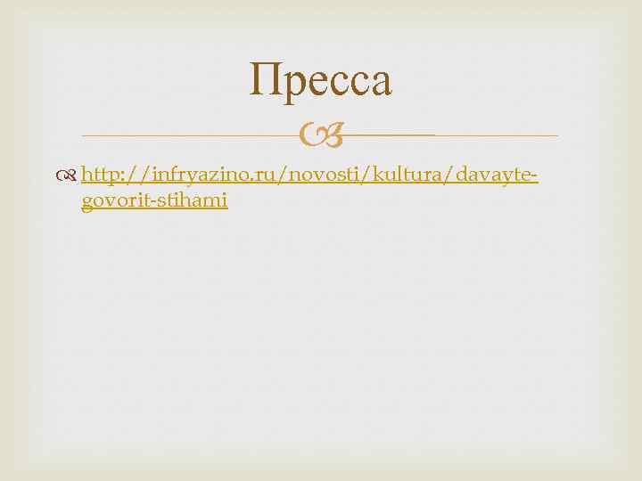 Пресса http: //infryazino. ru/novosti/kultura/davaytegovorit-stihami 