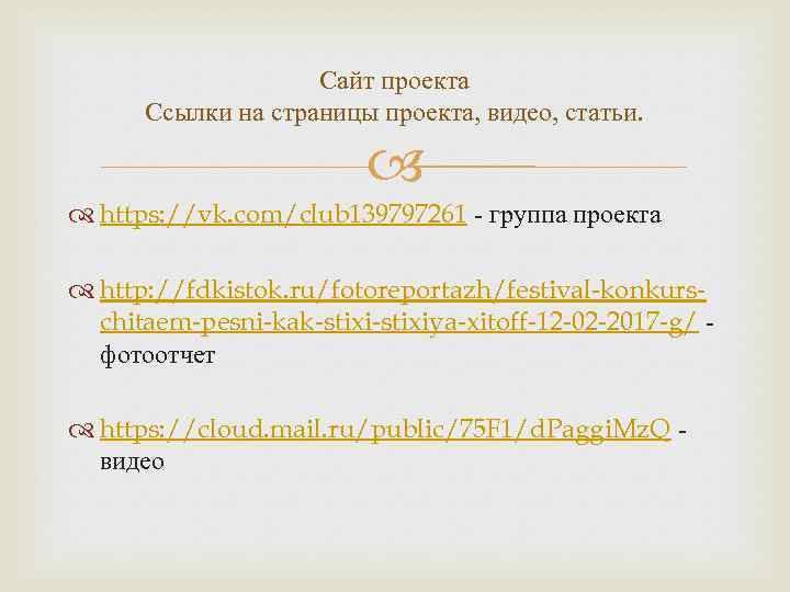 Сайт проекта Ссылки на страницы проекта, видео, статьи. https: //vk. com/club 139797261 - группа