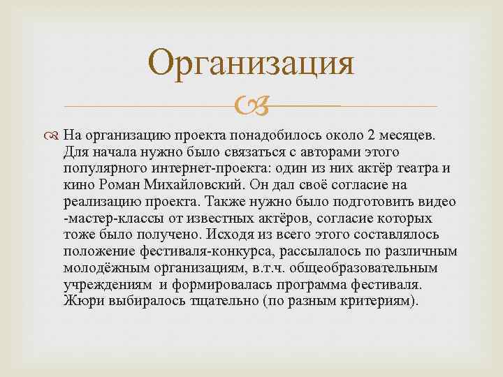 Организация На организацию проекта понадобилось около 2 месяцев. Для начала нужно было связаться с