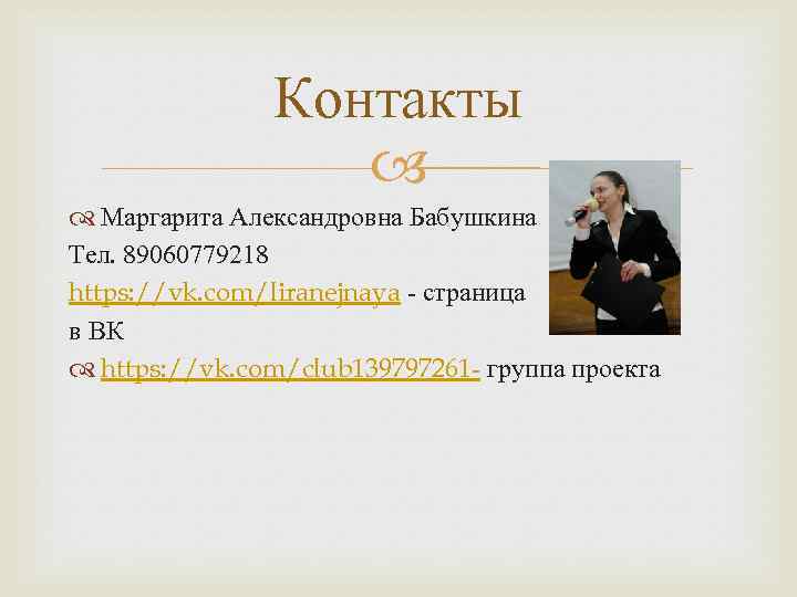 Контакты Маргарита Александровна Бабушкина Тел. 89060779218 https: //vk. com/liranejnaya - страница в ВК https: