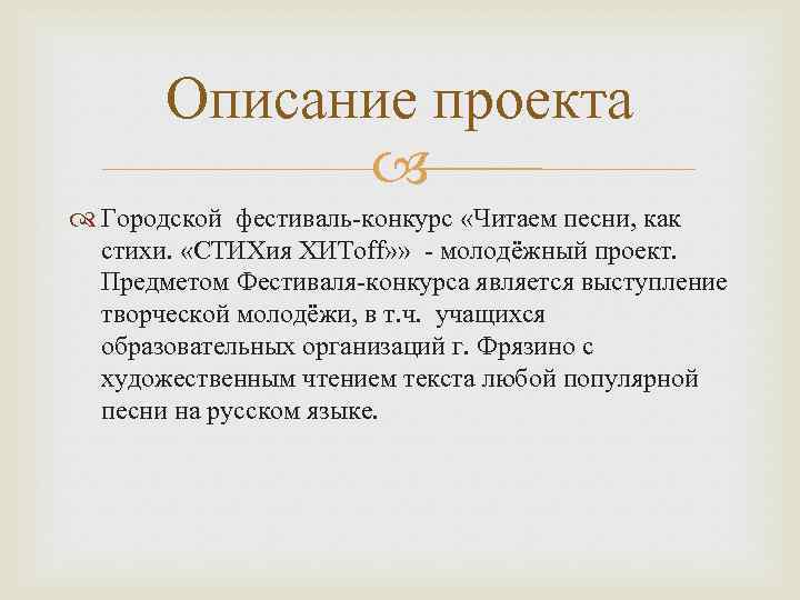 Описание проекта Городской фестиваль-конкурс «Читаем песни, как стихи. «СТИХия ХИТoff» » - молодёжный проект.