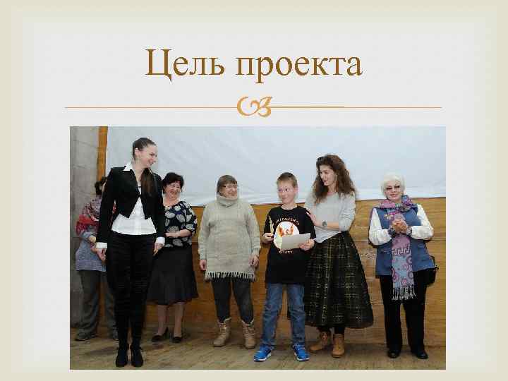 Цель проекта 