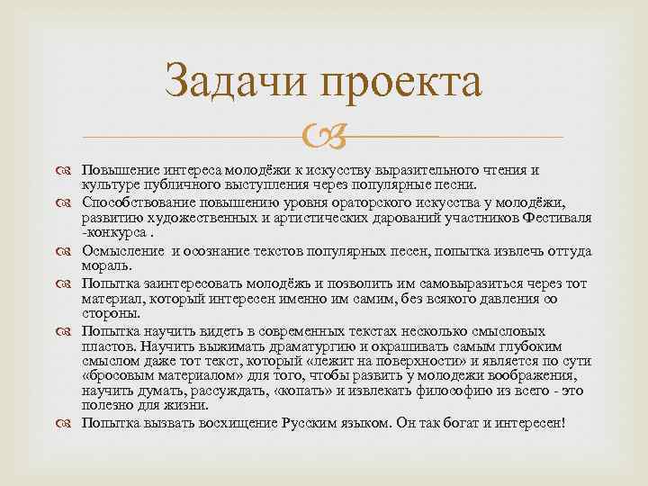 Задачи проекта Повышение интереса молодёжи к искусству выразительного чтения и культуре публичного выступления через