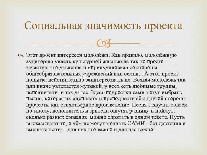 Социальная значимость проекта Этот проект интересен молодёжи. Как правило, молодёжную аудиторию увлечь культурной жизнью