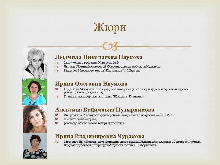 Жюри Людмила Николаевна Паукова Заслуженный работник Культуры МО, Лауреат Премии Московской Областной думы в