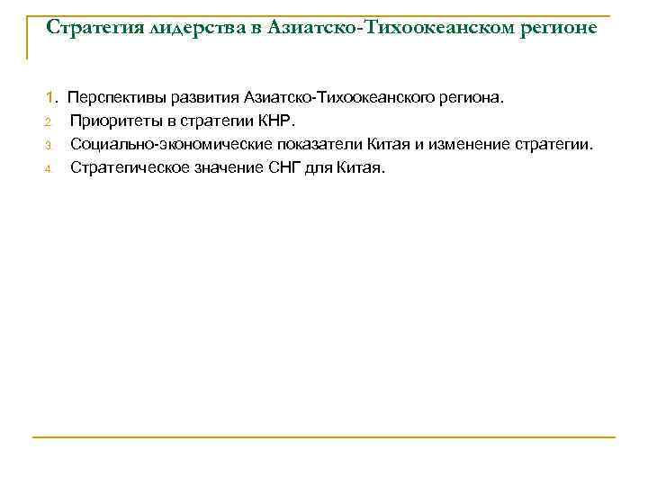 Стратегия лидерства в Азиатско-Тихоокеанском регионе 1. Перспективы развития Азиатско-Тихоокеанского региона. 2. Приоритеты в стратегии