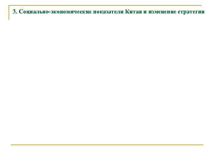 3. Социально-экономические показатели Китая и изменение стратегии 