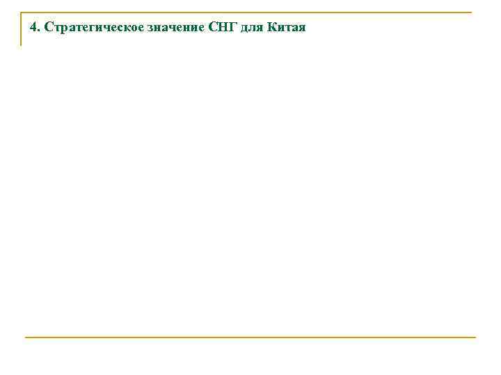 4. Стратегическое значение СНГ для Китая 