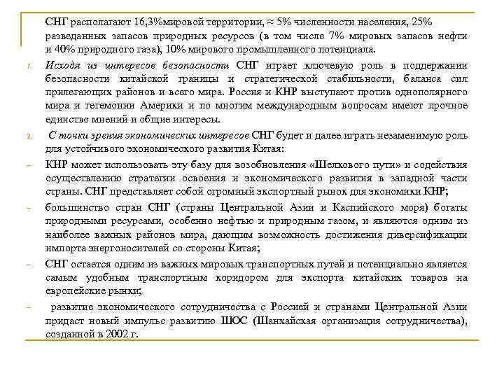 1. 2. − − СНГ располагают 16, 3%мировой территории, ≈ 5% численности населения, 25%