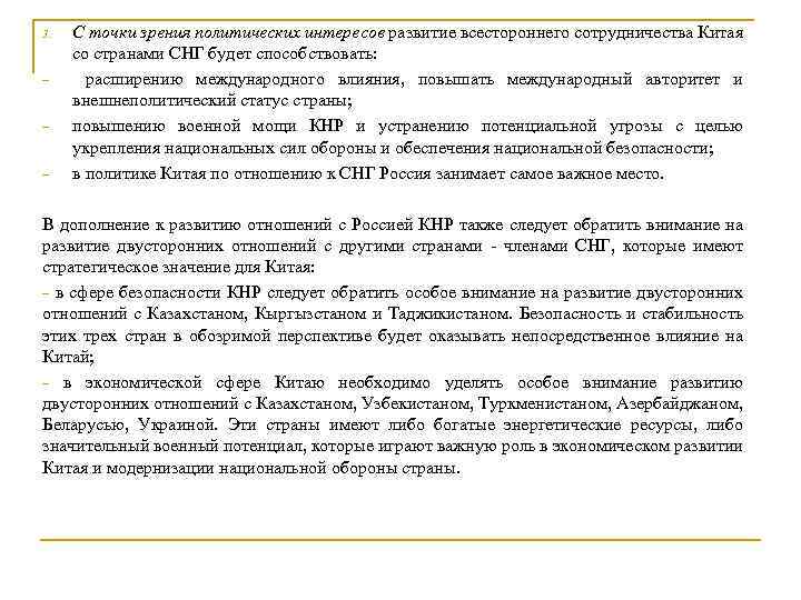 3. − − − С точки зрения политических интересов развитие всестороннего сотрудничества Китая со