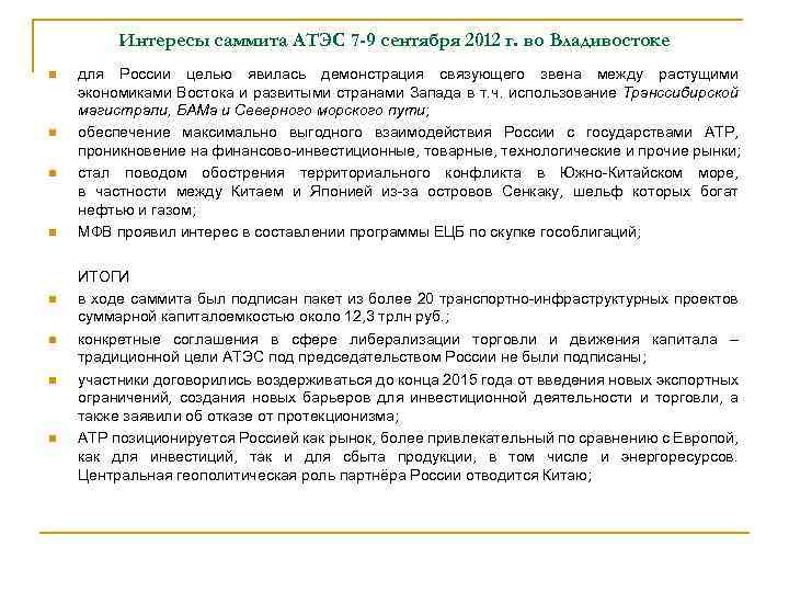 Интересы саммита АТЭС 7 -9 сентября 2012 г. во Владивостоке n n n n