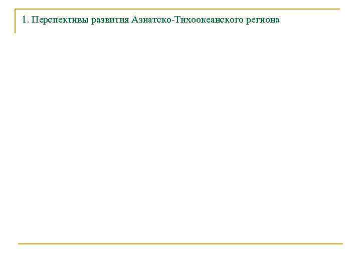 1. Перспективы развития Азиатско-Тихоокеанского региона 